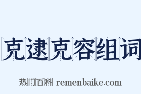 克逮克容组词是什么意思的图片